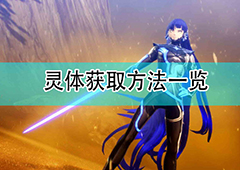真女神转生5灵体怎么获得 获取方法一览