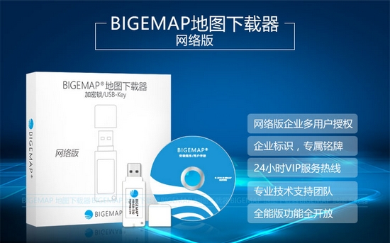 BIGEMAP企业网络版图片