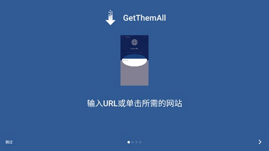 GetThemAll中文安卓版截图1