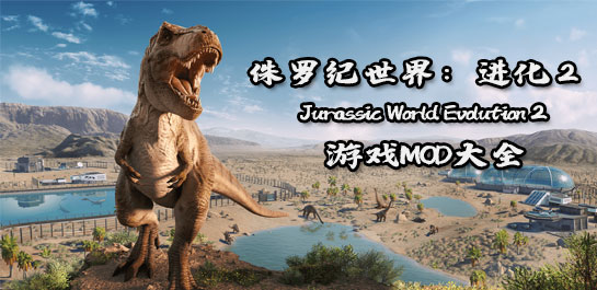 侏罗纪世界进化2MOD大全