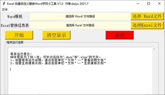 批量自定义替换Word字符小工具图片