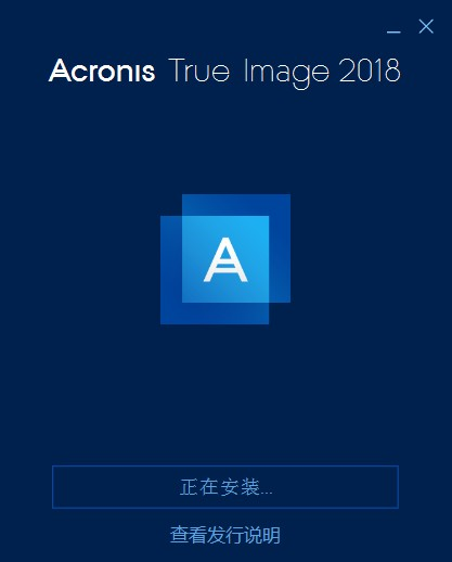 Acronis True Image 2018图片4