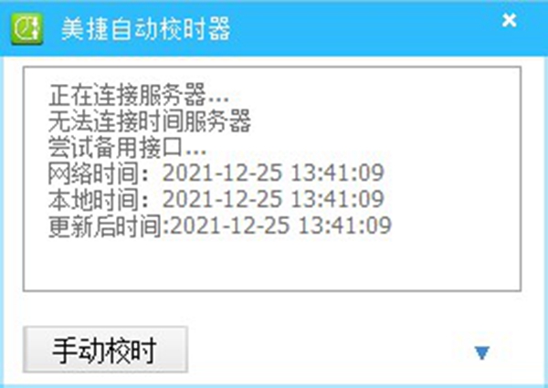 美捷自动校时器截图1