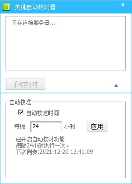 美捷自动校时器截图2