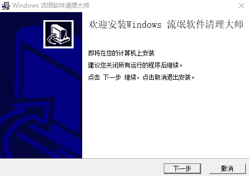 windows流氓软件清理大师图片2