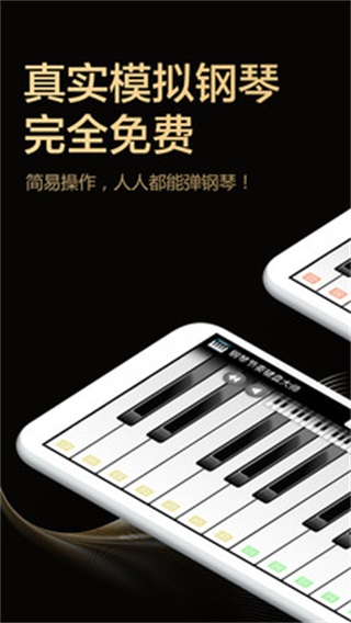 钢琴键盘大师5
