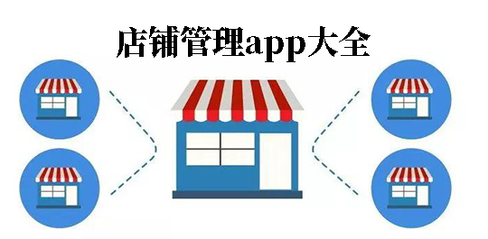 店铺管理app有哪几款-手机管理店铺软件推荐