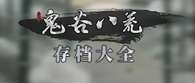 鬼谷八荒存档大全