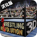 摔跤革命3d最新版中文破解版 v1.702