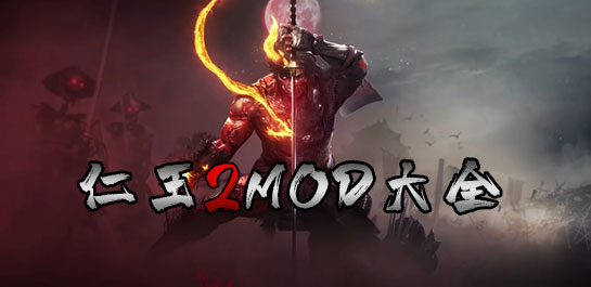 仁王2mod大全