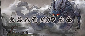 鬼谷八荒mod大全