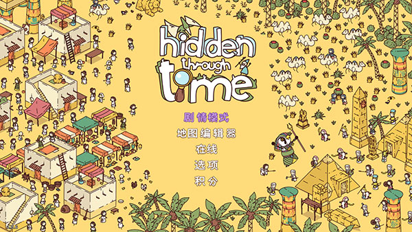 时代之下(Hidden Through Time)1