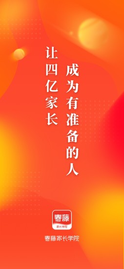 春藤家长学院5