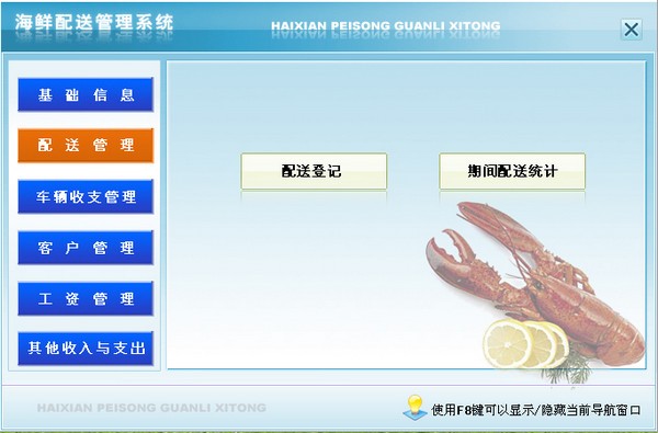 宏达海鲜配送管理系统图