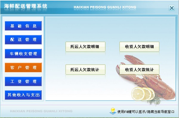 宏达海鲜配送管理系统图