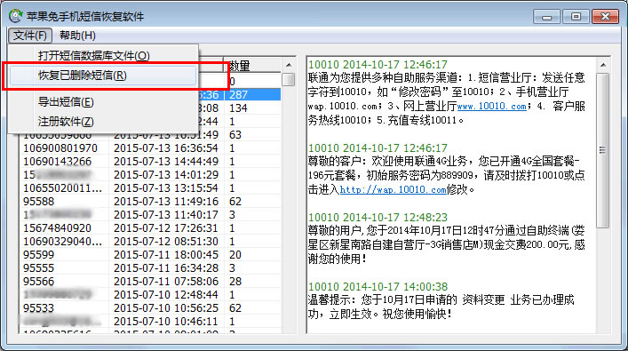 苹果兔手机短信恢复软件图片2