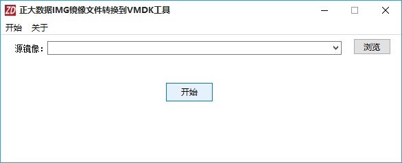 正大数据IMG镜像文件转换到VMDK工具1