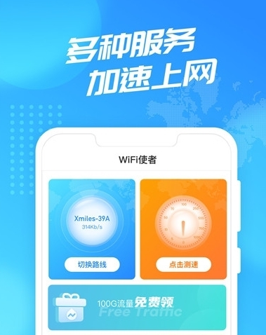 WiFi使者