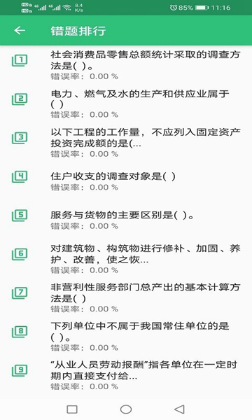 初级统计师题库截图2