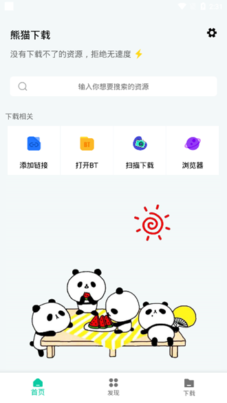 熊猫下载会员解锁版4