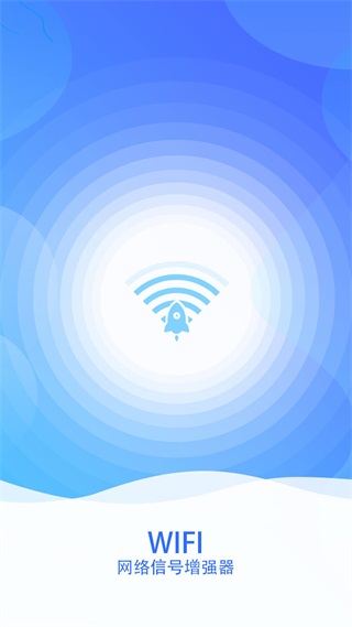 wifi网络信号增强器截图3