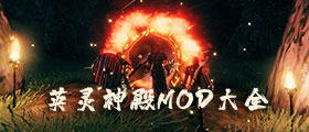 英灵神殿Mod大全