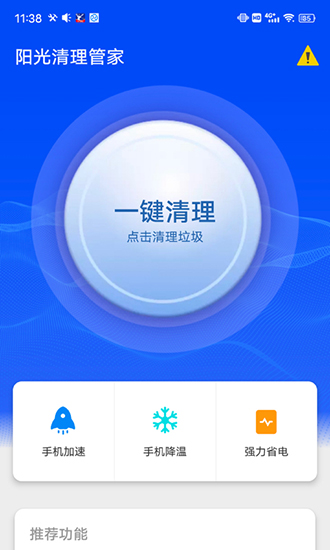 阳光清理管家截图3