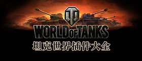 坦克世界插件大全