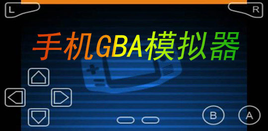 手机GBA模拟器