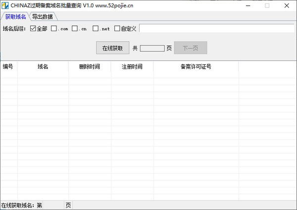CHINAZ过期备案域名批量查询工具图1