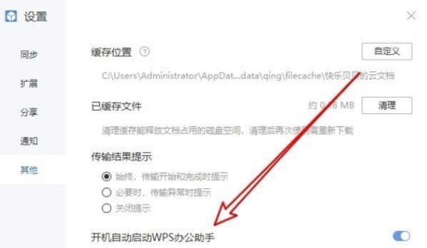 WPS助手自启动图4