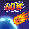 地球毁灭前60秒游戏中文版手机版 1.0.0
