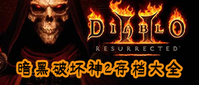 暗黑破坏神2重制版存档大全