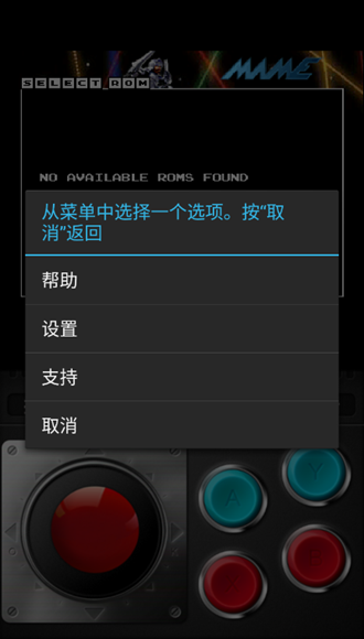 MAME4droid中文版截图3