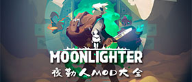 夜勤人MOD大全