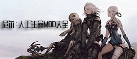 尼尔人工生命MOD大全