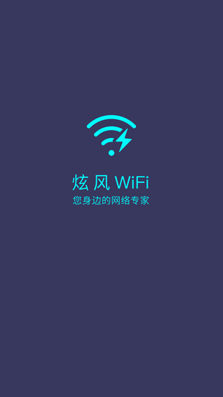 炫风WiFi app截图2