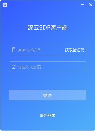 深云SDP客户端图片1