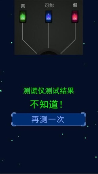 测谎仪模拟器中文版截图2