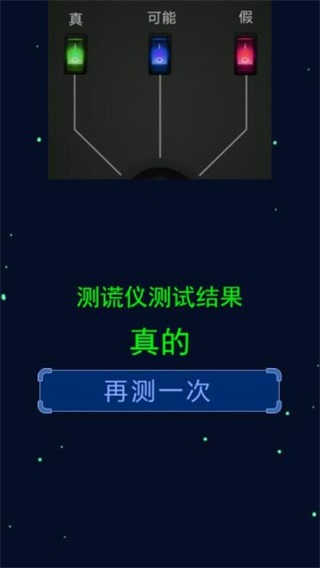 测谎仪模拟器中文版1