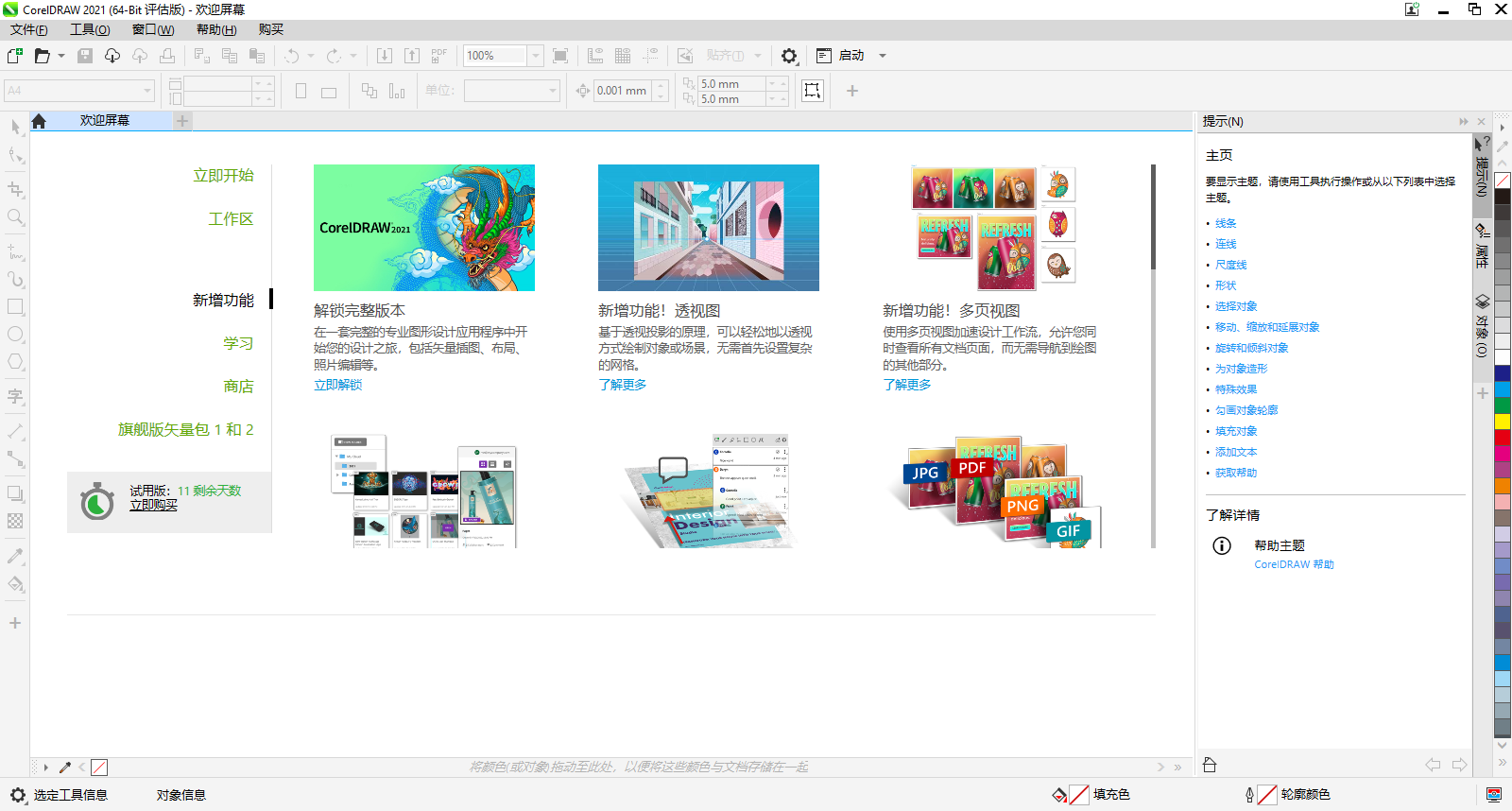 CorelDRAW Graphics Suite 2021截图1