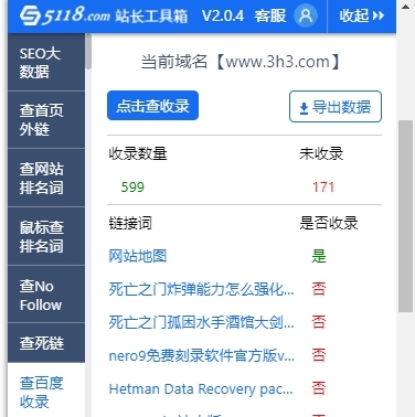 5118站长工具查收录4