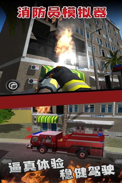 消防员模拟器无敌版截图2