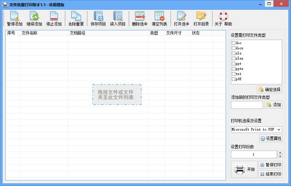 文件批量打印助手图片