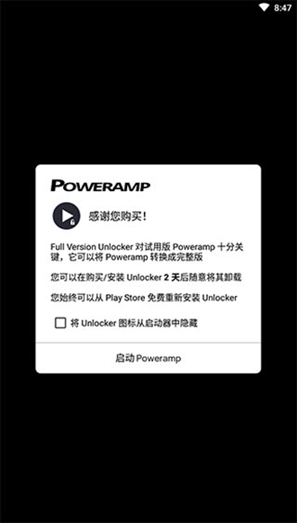 Poweramp解锁器最新破解版截图3