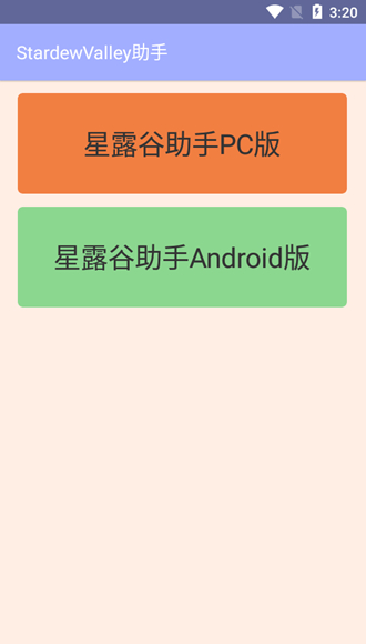 星露谷物语助手app最新版1