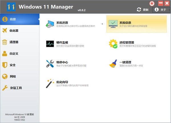 Windows 11 Manager图片
