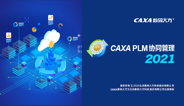 CAXA PLM协同管理 2021图片1