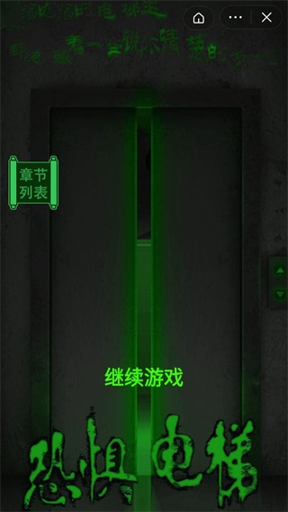 恐惧电梯小游戏2