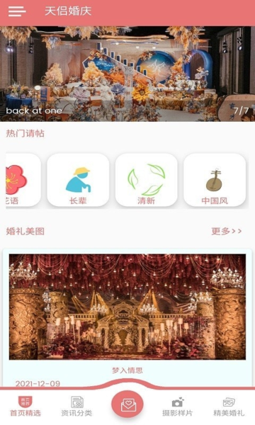 天侣婚庆app图片1